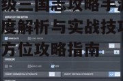 超级三国志攻略手游,深度解析与实战技巧-全方位攻略指南