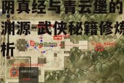 九阴真经与青云堡的深厚渊源-武侠秘籍修炼解析