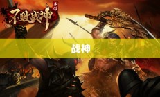 不败战神，传奇故事与简介