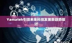 Yamateh引领未来科技发展新趋势探讨