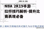 NBA 2K19手游拉杆技巧解析-提升比赛表现必备