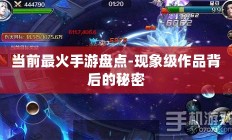 当前最火手游盘点-现象级作品背后的秘密