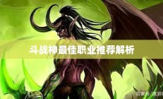 斗战神最佳职业推荐解析