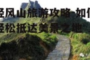 轻风山旅游攻略-如何轻松抵达美景之地