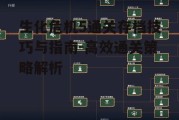 生化危机5通关存档技巧与指南-高效通关策略解析