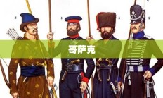 哥萨克2，拿破仑战争——勇猛与智慧的战场交锋