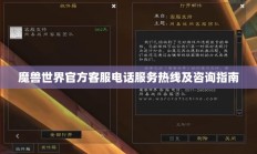 魔兽世界官方客服电话及咨询指南服务热线揭秘