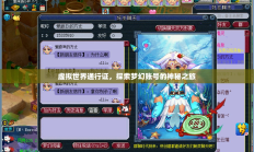 虚拟世界通行证，梦幻账号的神秘探索之旅