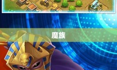 永恒之塔魔族采集分布图全面解析