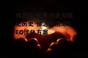 悼念日,缅怀逝者与铭记历史-悼念日活动SEO优化方案