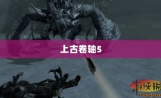 上古卷轴5，MOD下载的乐趣与探索挑战