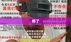 永劫无间服务器崩溃引发热议