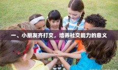 一、小朋友齐打交，社交能力的培养与重要性