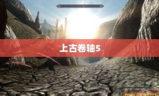 上古卷轴5，MOD的魅力与无限创意空间