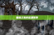 幽魂之地，起源传说