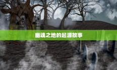 幽魂之地，起源传说