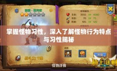 揭秘怪物行为特点与习性，深入了解怪物习性的关键