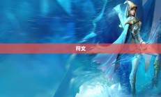 寒冰射手符文全面解析攻略