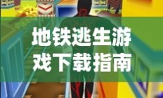 地铁逃生游戏下载攻略