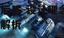 星际要塞，宇宙探索的坚实后盾-设计理念与功能解析