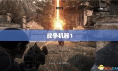 战争机器1终极攻略指南