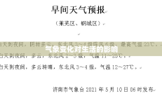 山东莱芜区天气预报，气象变化对日常生活的影响