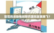 官司胜诉助力创新药国际腾飞？
