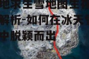 绝地求生雪地图生存技巧解析-如何在冰天雪地中脱颖而出