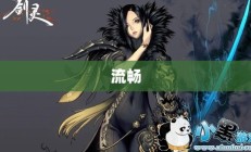 剑灵配置深度解析及电脑运行流畅性检测与评估指南