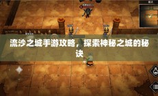 流沙之城手游攻略，探索神秘之城的秘诀