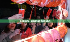 梦幻西游灯谜，探寻传统文化魅力的趣味游戏之旅