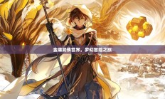 金庸武侠世界，梦幻冒险之旅启程