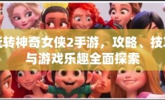 玩转神奇女侠2手游，攻略、技巧与游戏乐趣全面探索