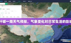 叶城一周天气预报，气象变化对日常生活的影响