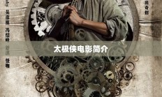 太极侠电影简介
