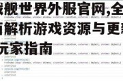 战舰世界外服官网,全面解析游戏资源与更新-玩家指南