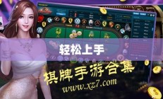 适合新手玩的棋牌手游，轻松上手，乐趣无限！