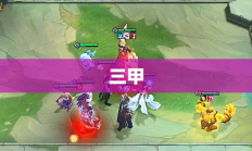 武侠q传三甲快速刷取攻略