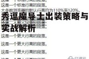 秀逗魔导士出装策略与实战解析