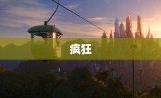 城市猜图游戏，视觉盛宴正式开启！