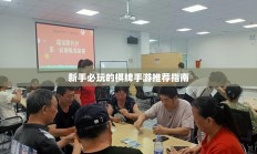 新手必玩的棋牌手游推荐指南