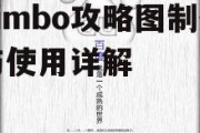 Limbo攻略图制作与使用详解