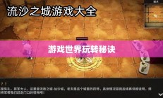流沙之城手游攻略，游戏世界玩转秘诀