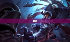 盖伦战士之路出装攻略，战斗装备选择全面解析