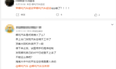 哪吒汽车App网络异常，车主反映远程操控受限