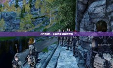 上古卷轴5，天际的奇幻冒险世界