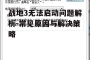 战地3无法启动问题解析-常见原因与解决策略