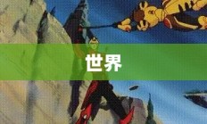 水晶奥秘，神秘力量的探索与影响