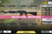 手游AN94玩法详解，攻略与技巧全掌握