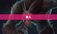 神秘面纱下的狼人天赋探索